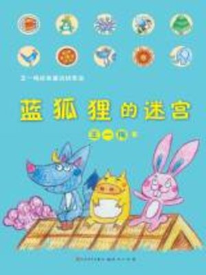cover image of 蓝狐狸的迷宫